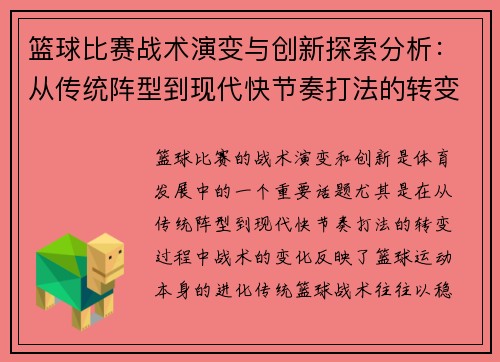 篮球比赛战术演变与创新探索分析：从传统阵型到现代快节奏打法的转变