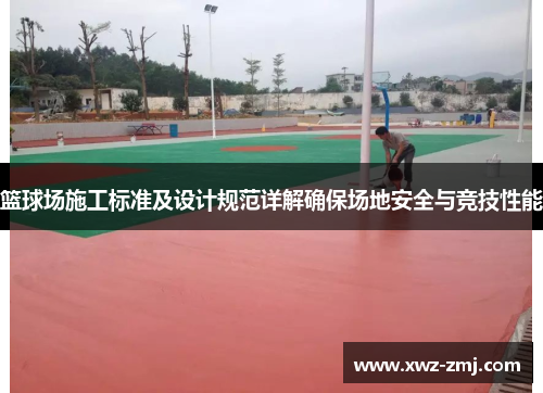 篮球场施工标准及设计规范详解确保场地安全与竞技性能
