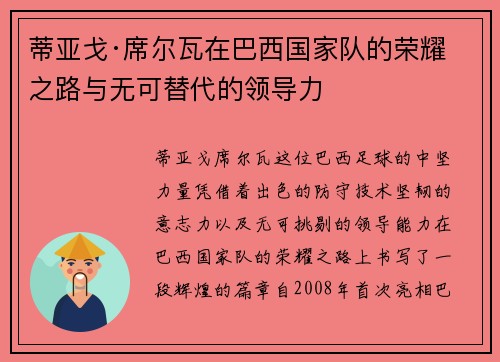 蒂亚戈·席尔瓦在巴西国家队的荣耀之路与无可替代的领导力