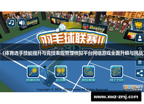 《体育选手技能提升与竞技表现管理模拟平台网络游戏全面升级与挑战》