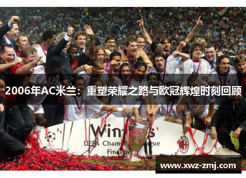 2006年AC米兰：重塑荣耀之路与欧冠辉煌时刻回顾