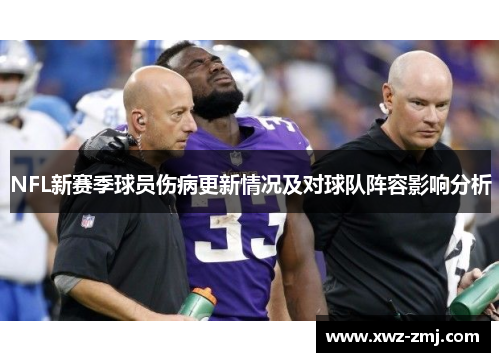 NFL新赛季球员伤病更新情况及对球队阵容影响分析