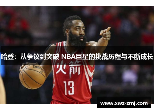 哈登：从争议到突破 NBA巨星的挑战历程与不断成长