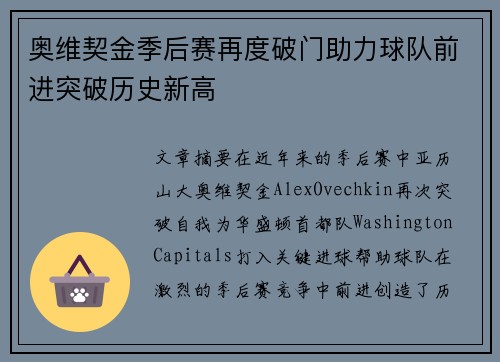 奥维契金季后赛再度破门助力球队前进突破历史新高