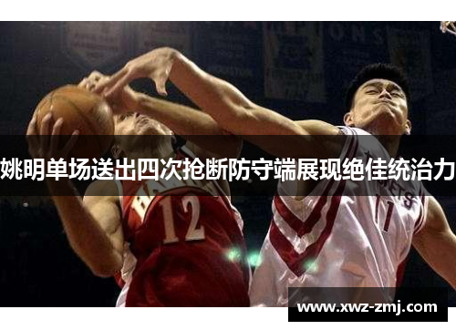 姚明单场送出四次抢断防守端展现绝佳统治力