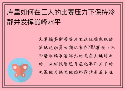 库里如何在巨大的比赛压力下保持冷静并发挥巅峰水平