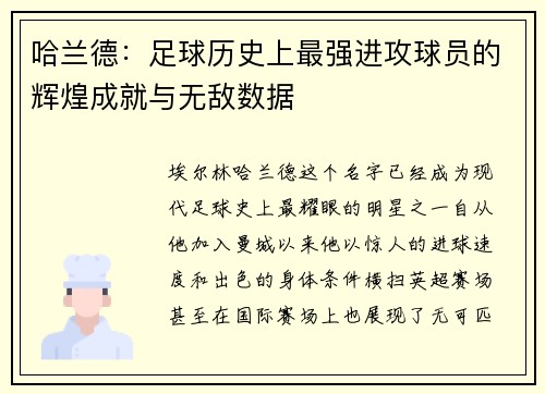 哈兰德：足球历史上最强进攻球员的辉煌成就与无敌数据