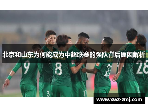 北京和山东为何能成为中超联赛的强队背后原因解析