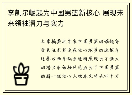 李凯尔崛起为中国男篮新核心 展现未来领袖潜力与实力