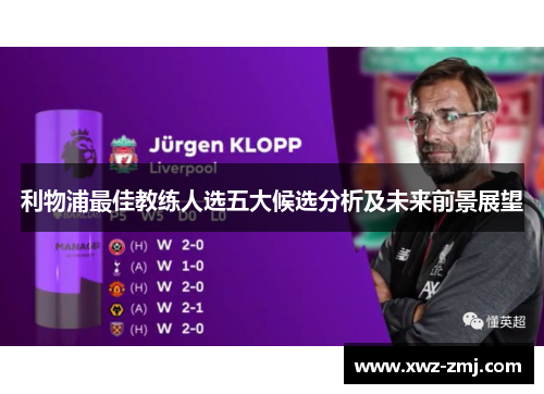 利物浦最佳教练人选五大候选分析及未来前景展望