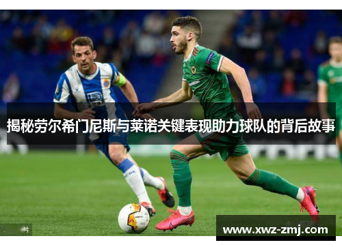 揭秘劳尔希门尼斯与莱诺关键表现助力球队的背后故事