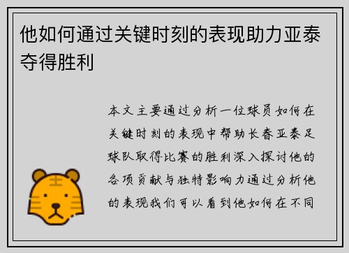 他如何通过关键时刻的表现助力亚泰夺得胜利
