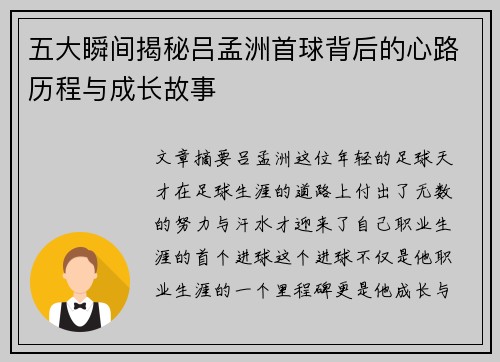 五大瞬间揭秘吕孟洲首球背后的心路历程与成长故事