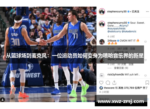 从篮球场到麦克风：一位运动员如何变身为嘻哈音乐界的新星