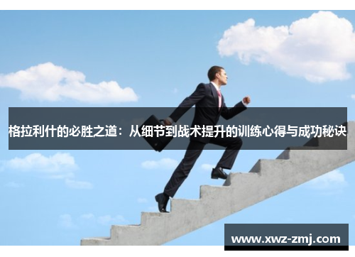 格拉利什的必胜之道：从细节到战术提升的训练心得与成功秘诀