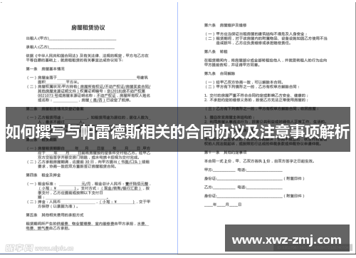 如何撰写与帕雷德斯相关的合同协议及注意事项解析