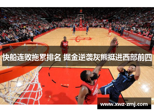 快船连败拖累排名 掘金逆袭灰熊挺进西部前四