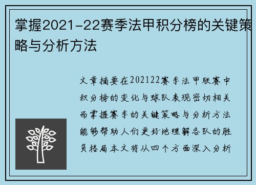 掌握2021-22赛季法甲积分榜的关键策略与分析方法