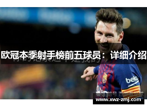 欧冠本季射手榜前五球员：详细介绍