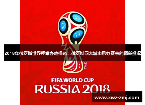 2018年俄罗斯世界杯举办地揭晓：俄罗斯四大城市承办赛事的精彩盛况