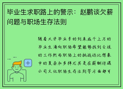 毕业生求职路上的警示：赵鹏谈欠薪问题与职场生存法则