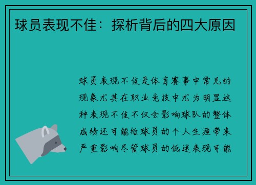 球员表现不佳：探析背后的四大原因