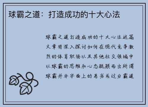 球霸之道：打造成功的十大心法