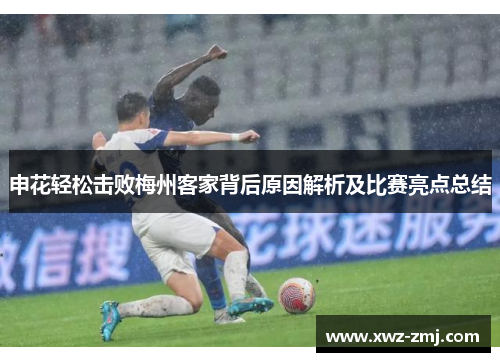 申花轻松击败梅州客家背后原因解析及比赛亮点总结