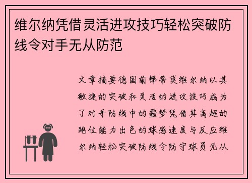 维尔纳凭借灵活进攻技巧轻松突破防线令对手无从防范