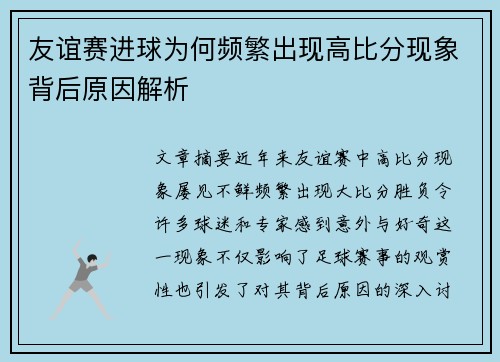 友谊赛进球为何频繁出现高比分现象背后原因解析