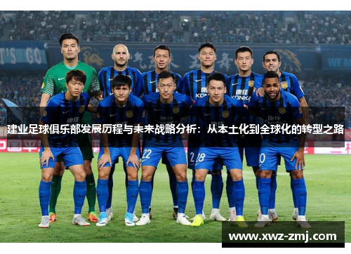 建业足球俱乐部发展历程与未来战略分析：从本土化到全球化的转型之路