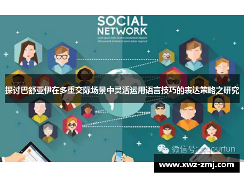 探讨巴舒亚伊在多重交际场景中灵活运用语言技巧的表达策略之研究