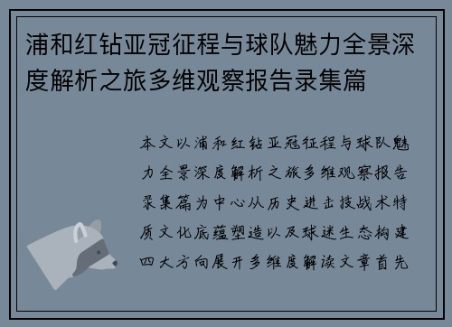 浦和红钻亚冠征程与球队魅力全景深度解析之旅多维观察报告录集篇 浦和红钻亚冠征程与球队魅力全景深度解析之旅多维观察报告录集篇