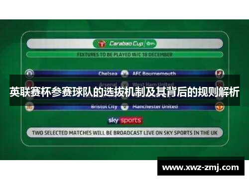 英联赛杯参赛球队的选拔机制及其背后的规则解析