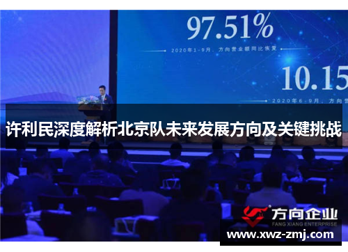 许利民深度解析北京队未来发展方向及关键挑战