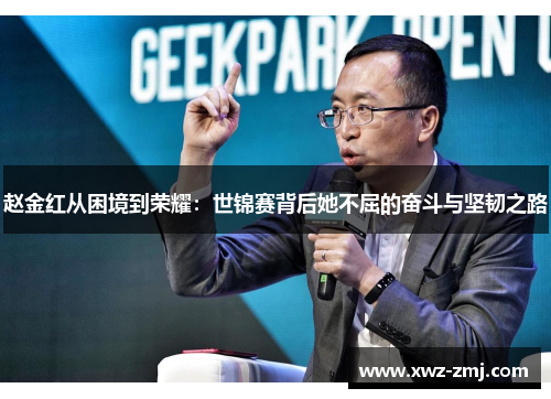 赵金红从困境到荣耀:世锦赛背后她不屈的奋斗与坚韧之路 赵金红从困境到荣耀:世锦赛背后她不屈的奋斗与坚韧之路