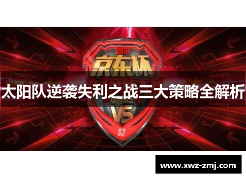 太阳队逆袭失利之战三大策略全解析