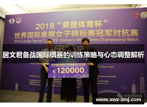 居文君备战国际棋赛的训练策略与心态调整解析