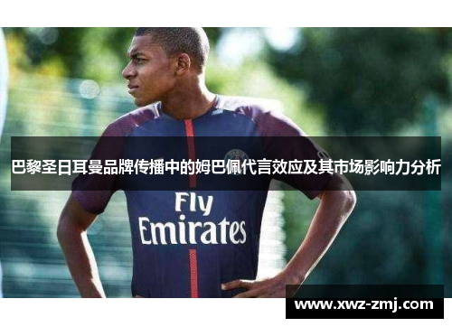 巴黎圣日耳曼品牌传播中的姆巴佩代言效应及其市场影响力分析