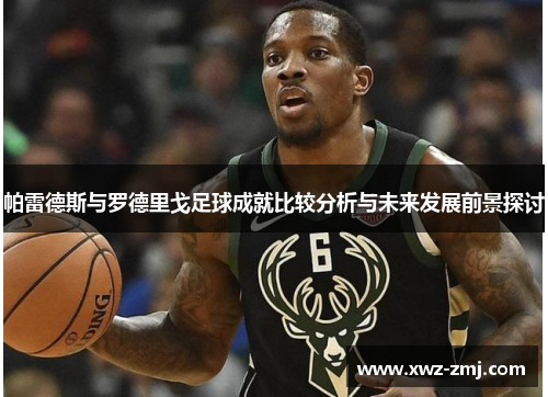 帕雷德斯与罗德里戈足球成就比较分析与未来发展前景探讨