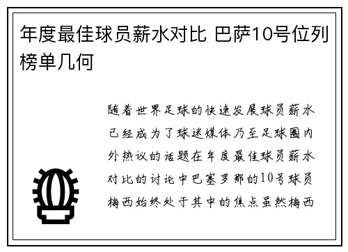 年度最佳球员薪水对比 巴萨10号位列榜单几何 年度最佳球员薪水对比 巴萨10号位列榜单几何