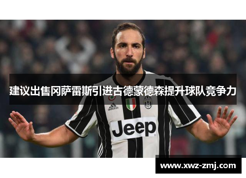 建议出售冈萨雷斯引进古德蒙德森提升球队竞争力 建议出售冈萨雷斯引进古德蒙德森提升球队竞争力