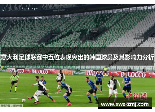 意大利足球联赛中五位表现突出的韩国球员及其影响力分析