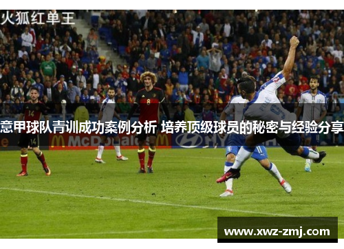 意甲球队青训成功案例分析 培养顶级球员的秘密与经验分享