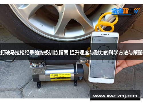 打破马拉松纪录的终极训练指南 提升速度与耐力的科学方法与策略