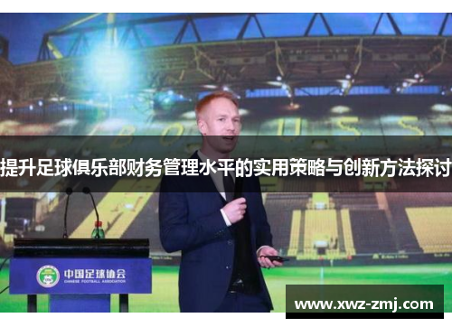 提升足球俱乐部财务管理水平的实用策略与创新方法探讨