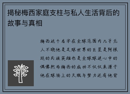 揭秘梅西家庭支柱与私人生活背后的故事与真相