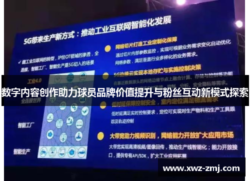 数字内容创作助力球员品牌价值提升与粉丝互动新模式探索 数字内容创作助力球员品牌价值提升与粉丝互动新模式探索