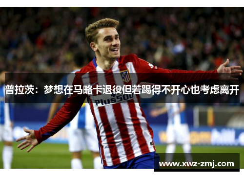 普拉茨：梦想在马略卡退役但若踢得不开心也考虑离开