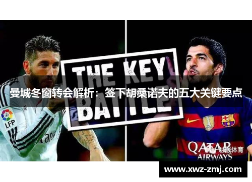 曼城冬窗转会解析：签下胡桑诺夫的五大关键要点